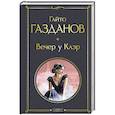 russische bücher: Гайто Газданов - Вечер у Клэр