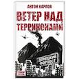 russische bücher: Карпов А. - Ветер над терриконами. Донбасский форпост