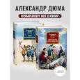 russische bücher: Дюма А. - Комплект. Три мушкетера. Двадцать лет спустя