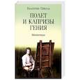 russische bücher: Пикуль В. - Полет и капризы гения. Миниатюры