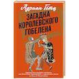 russische bücher: Гётц А. - Загадка королевского гобелена
