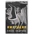 russische bücher: Бодрова Е - Имитация