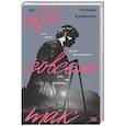 russische bücher: Полина Крайнова - Не совсем так