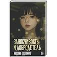 russische bücher: Цудзимура М. - Заносчивость и добродетель