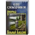 russische bücher: Слободчиков О. - Вольный Албазин
