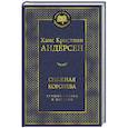 russische bücher: Андерсен Х.К. - Снежная королева. Лучшие сказки и истории