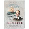 russische bücher: Гумилев Н.С. - Стихотворения с иллюстрациями и комментариями