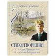 russische bücher: Есенин С.А. - Стихотворения с иллюстрациями и комментариями