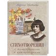 russische bücher: Цветаева М.И. - Стихотворения с иллюстрациями и комментариями