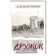 russische bücher: Антипова Е. - Дружок