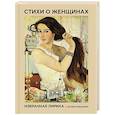 russische bücher: Пушкин А.С., Блок А.А., Есенин С.А. - Стихи о женщинах. Избранная лирика с иллюстрациями