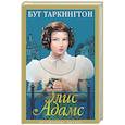 russische bücher: Таркингтон Б. - Элис Адамс