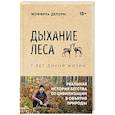 russische bücher: Жоффруа Делорм - Дыхание леса. 7 лет дикой жизни