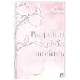 russische bücher: Тищенко Ю. - Разреши себя любить