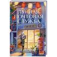 russische bücher: Хиёко Курису - Лунная почтовая служба