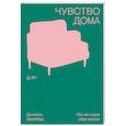 russische bücher: Даниэль Шрайбер - Чувство дома