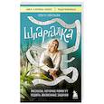 russische bücher: Ольга Савельева - Шпаргалка. Рассказы, которые помогут решить жизненные задачки
