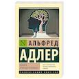 russische bücher: Адлер А. - Понять природу человека (новый перевод)
