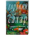 russische bücher: Кандия Бибиана - Горький сахар