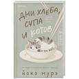 russische bücher: Йоко Мурэ - Дни хлеба, супа и котов