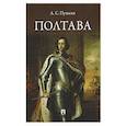 russische bücher: Пушкин А. - Полтава. Поэма