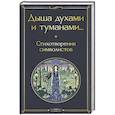 russische bücher: Валерий Брюсов, Константин Бальмонт, Александр Блок - Дыша духами и туманами... Стихотворения символистов