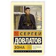 russische bücher: Довлатов С.Д. - Зона