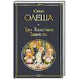 russische bücher: Юрий Олеша - Три Толстяка. Зависть