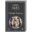 russische bücher: Дэниел Киз - Пятая Салли