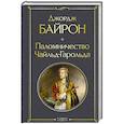 Паломничество Чайльд-Гарольда
