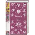 russische bücher: Шарлотта Бронте - Виллет (книга #43)
