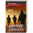 russische bücher: Пронский В.Д. - Дыхание Донбасса