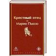 russische bücher: Марио Пьюзо - Крестный отец
