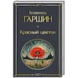 russische bücher: Всеволод Гаршин - Красный цветок