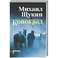 russische bücher: Щукин М.Н. - Конокрад