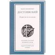russische bücher: Достоевский Ф.М. - Повести и рассказы