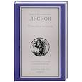 russische bücher: Лескова Н.С. - Повести и рассказы