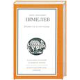 russische bücher: Шмелев И.С. - Повести и рассказы