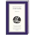 russische bücher: Гоголь Н.В. - Повести