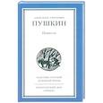 russische bücher: Пушкин А.С. - Повести