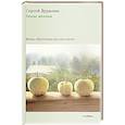 russische bücher: Дурылин С.Н. - Тихие яблони: Вновь обретенная русская проза