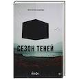 russische bücher: Александрова А. - Сезон теней
