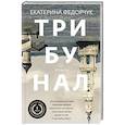 russische bücher: Федорчук Е. - Трибунал