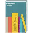 russische bücher: Чанцев А.В. - В какой-то детской стране. Другие ракурсы