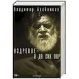russische bücher: Алейников В.Д. - Издревле - и до сих пор