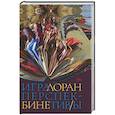 russische bücher: Бине Лоран - Игра перспективы