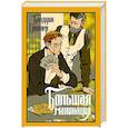 russische bücher: Гроллер Б. - Большая махинация