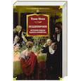 russische bücher: Манн Т. - Будденброки. История гибели одного семейства
