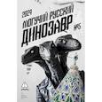 russische bücher:  - Могучий Русский Динозавр № 5: ежегодный сборник малой прозы