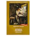 russische bücher: Лесков Н. - Левша. Рассказы